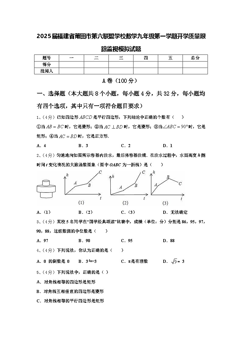 2025届福建省莆田市第六联盟学校数学九年级第一学期开学质量跟踪监视模拟试题【含答案】第1页