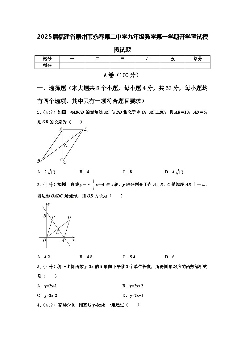 2025届福建省泉州市永春第二中学九年级数学第一学期开学考试模拟试题【含答案】第1页