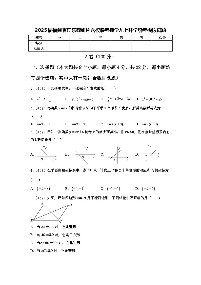 2025届福建省汀东教研片六校联考数学九上开学统考模拟试题【含答案】01