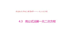 4.3 用公式法解一元二次方程（同步课件）（青岛版）2024-2025学年9上数学同步课堂 课件+分层作业