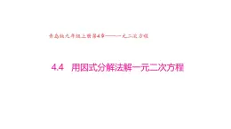 4.4 用因式分解法解一元二次方程（同步课件）（青岛版）2024-2025学年9上数学同步课堂 课件+分层作业