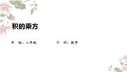 初中数学14.1.3 积的乘方教课ppt课件