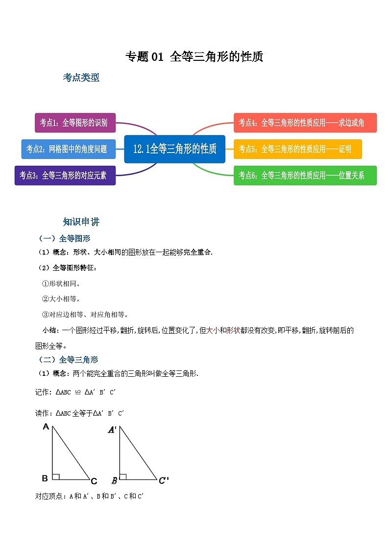 人教版八年级数学上册重难考点专题01全等三角形的性质(知识串讲+6大考点)特训(原卷版+解析)第1页