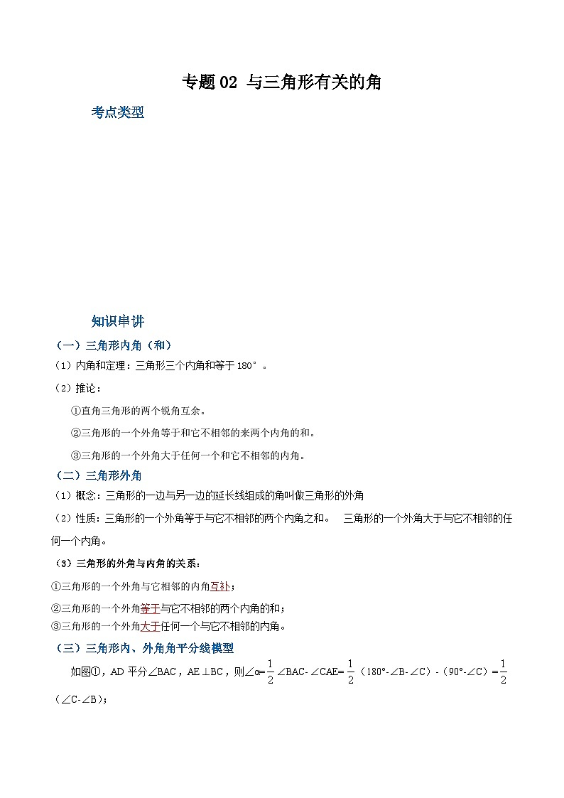 人教版八年级数学上册重难考点专题02与三角形有关的角(知识串讲+7大考点)特训(原卷版+解析)第1页