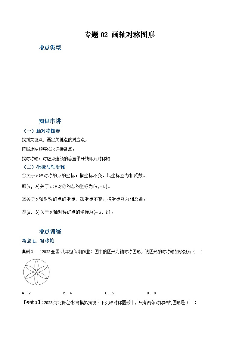 人教版八年级数学上册重难考点专题02画轴对称图形(知识串讲+5大考点)特训(原卷版+解析)01