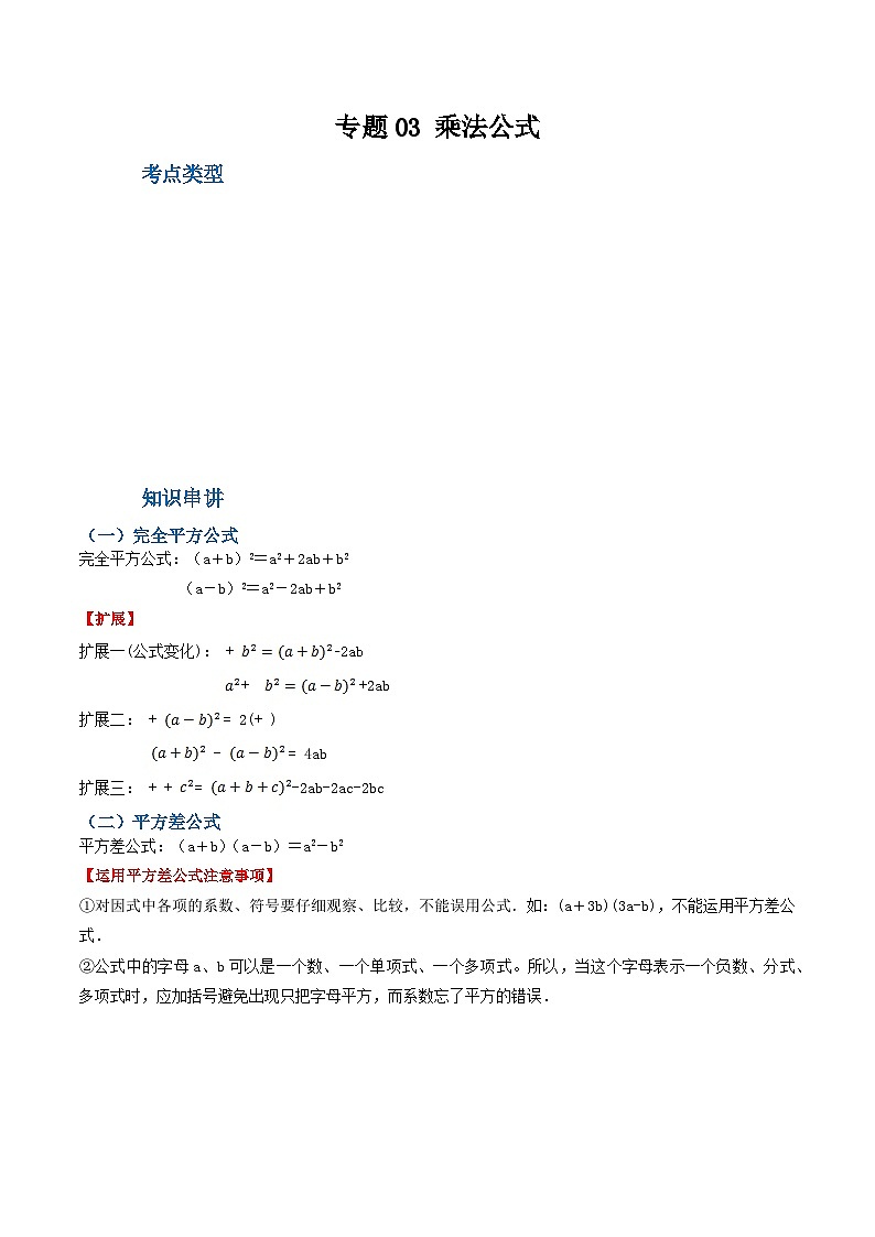 人教版八年级数学上册重难考点专题03乘法公式(知识串讲+11大考点)特训(原卷版+解析)第1页