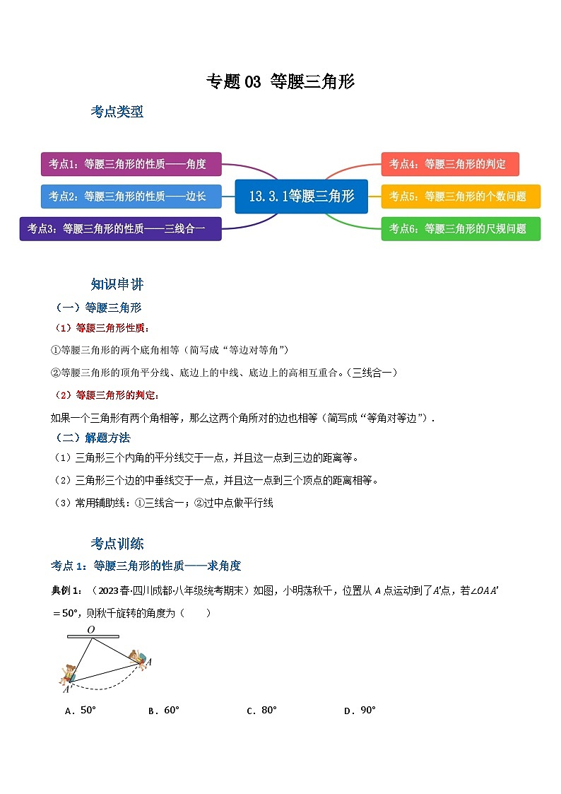 人教版八年级数学上册重难考点专题03等腰三角形(知识串讲+6大考点)特训(原卷版+解析)第1页