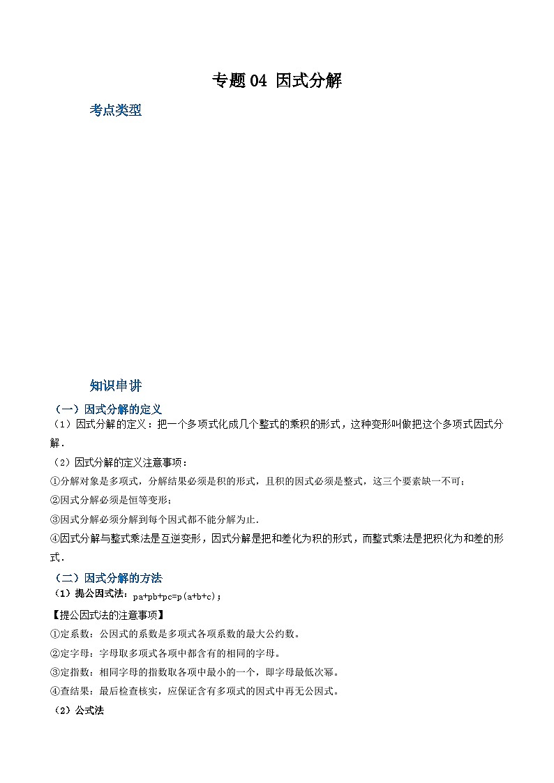 人教版八年级数学上册重难考点专题04因式分解(知识串讲+13大考点)特训(原卷版+解析)第1页