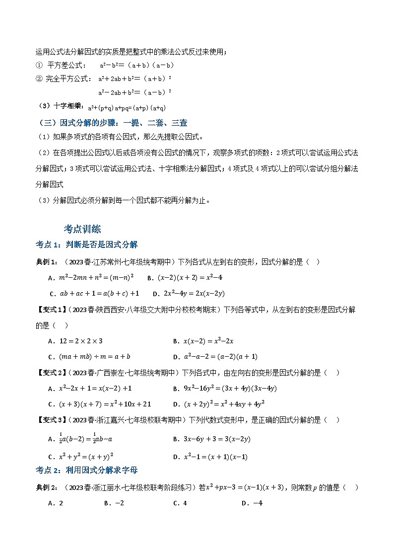 人教版八年级数学上册重难考点专题04因式分解(知识串讲+13大考点)特训(原卷版+解析)第2页
