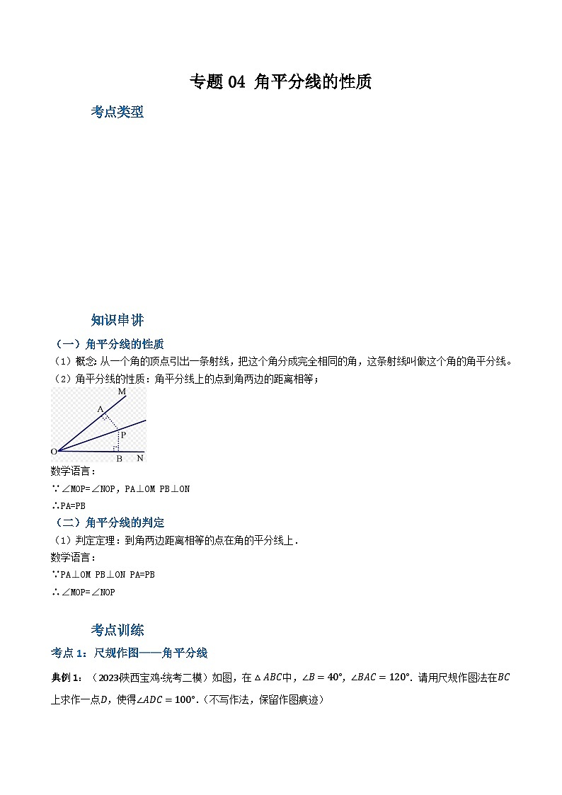 人教版八年级数学上册重难考点专题04角平分线的性质(知识串讲+7大考点)特训(原卷版+解析)第1页
