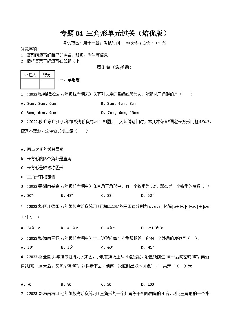 人教版八年级数学上册重难考点专题05三角形单元过关(培优版)特训(原卷版+解析)第1页