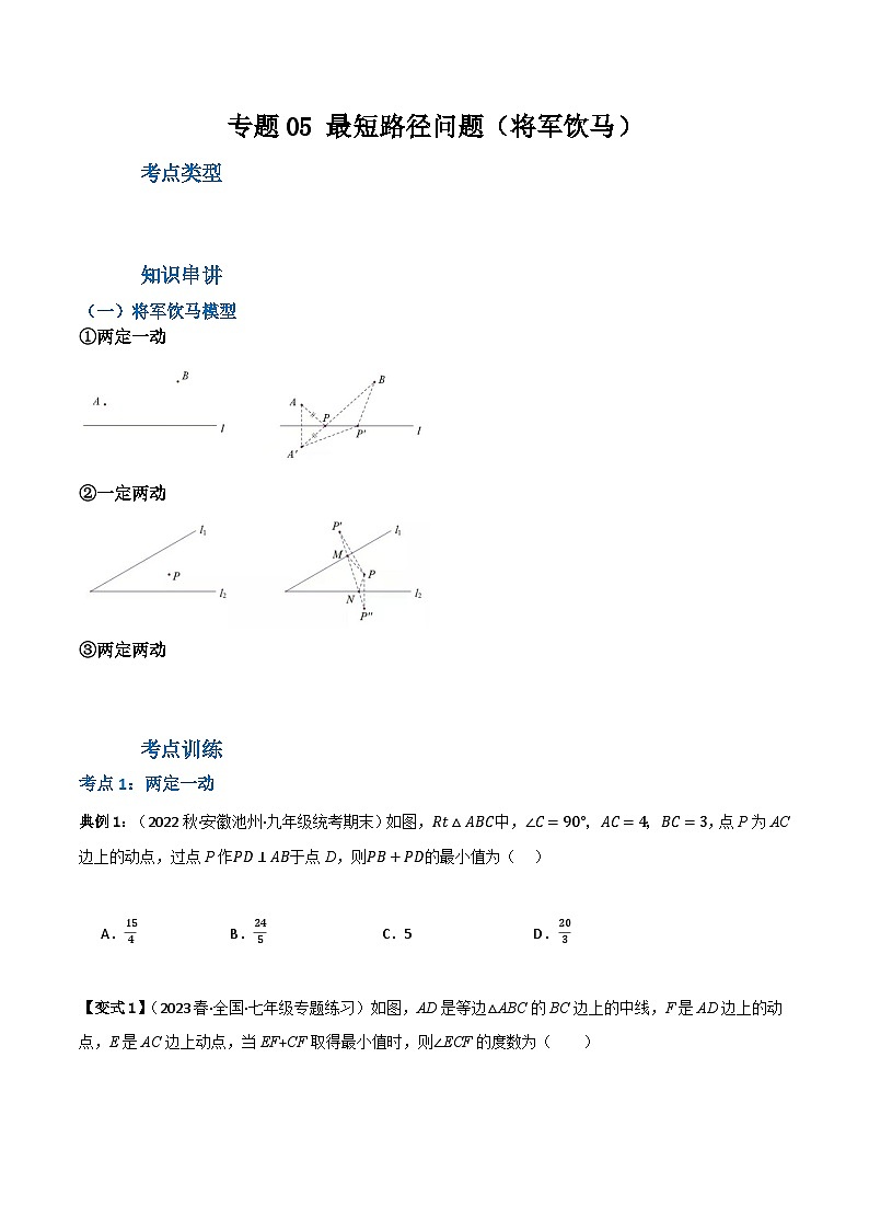 人教版八年级数学上册重难考点专题05最短路径问题(将军饮马)(知识串讲+4大考点)特训(原卷版+解析)第1页