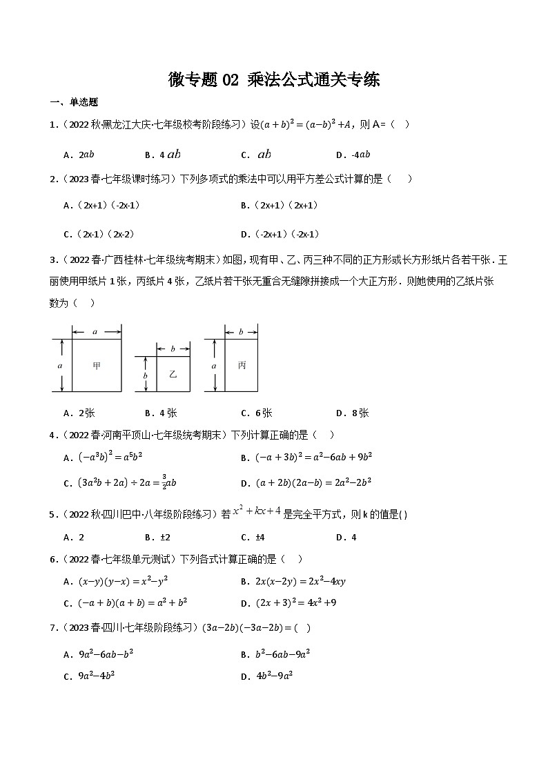 人教版八年级数学上册重难考点微专题02乘法公式通关专练特训(原卷版+解析)第1页
