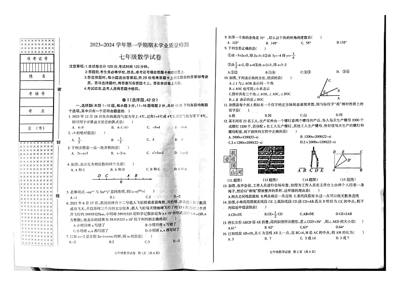 2023-2024学年河北省廊坊市安次区七年级(上)期末数学试卷01