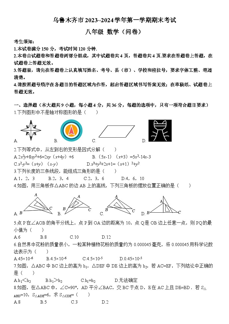 2023-2024学年新疆乌鲁木齐市八年级(上)期末数学试卷第3页