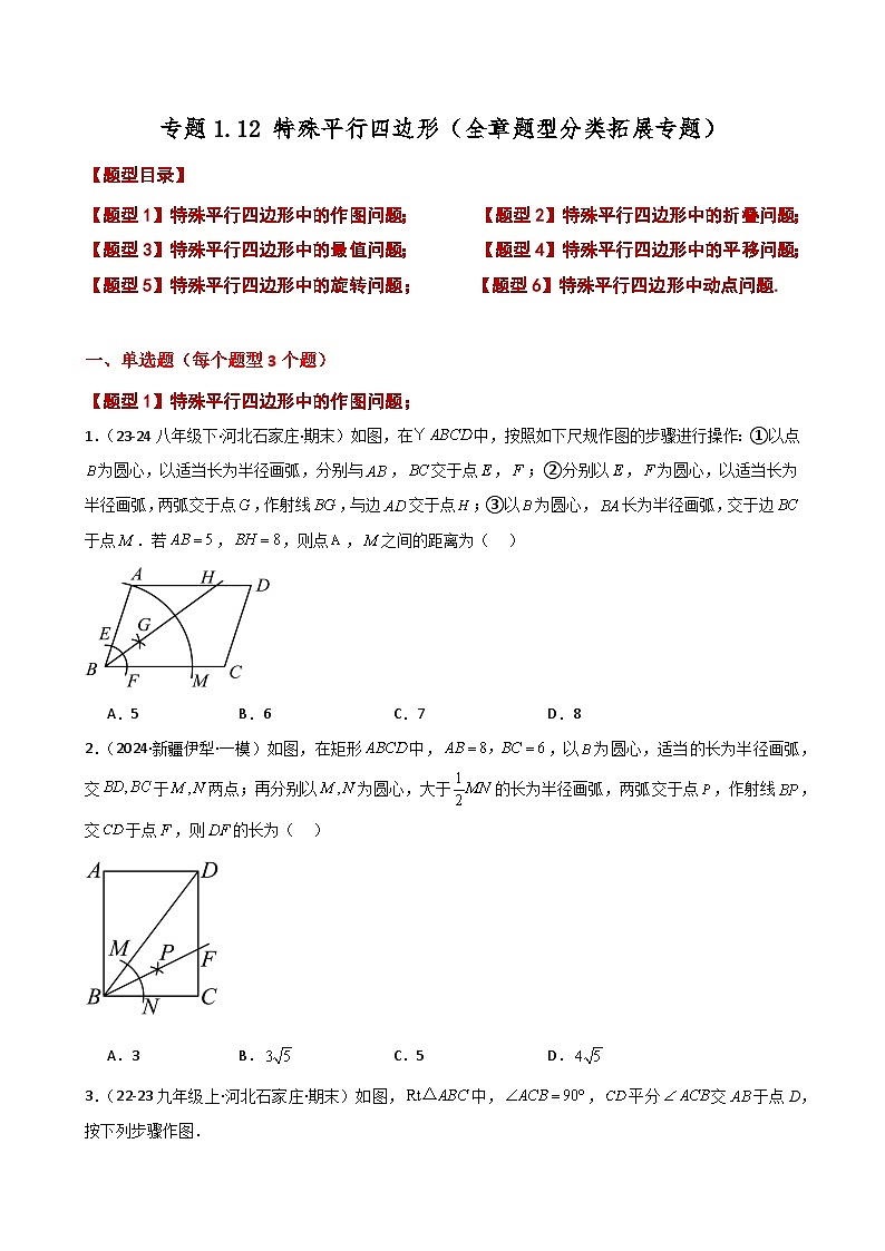 专题1.12 特殊平行四边形(全章题型分类拓展专题)-2024-2025学年九年级数学上册基础知识专项突破讲与练(北师大版)第1页
