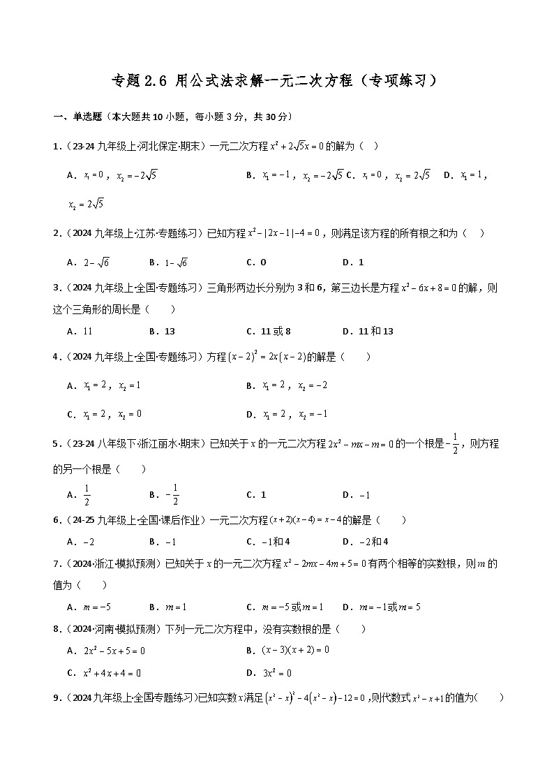专题2.8 用因式分解法求解一元二次方程(专项练习)-2024-2025学年九年级数学上册基础知识专项突破讲与练(北师大版)第1页