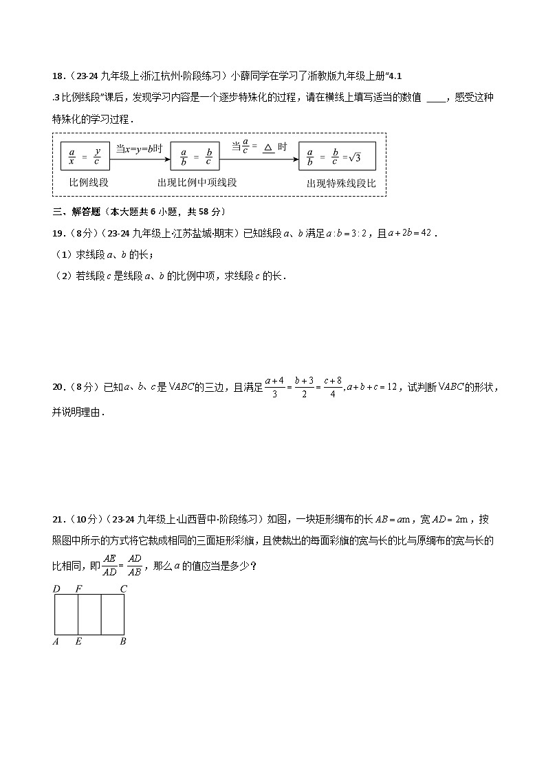 专题4.3 成比例线段(专项练习)(培优练)-2024-2025学年九年级数学上册基础知识专项突破讲与练(北师大版)第3页