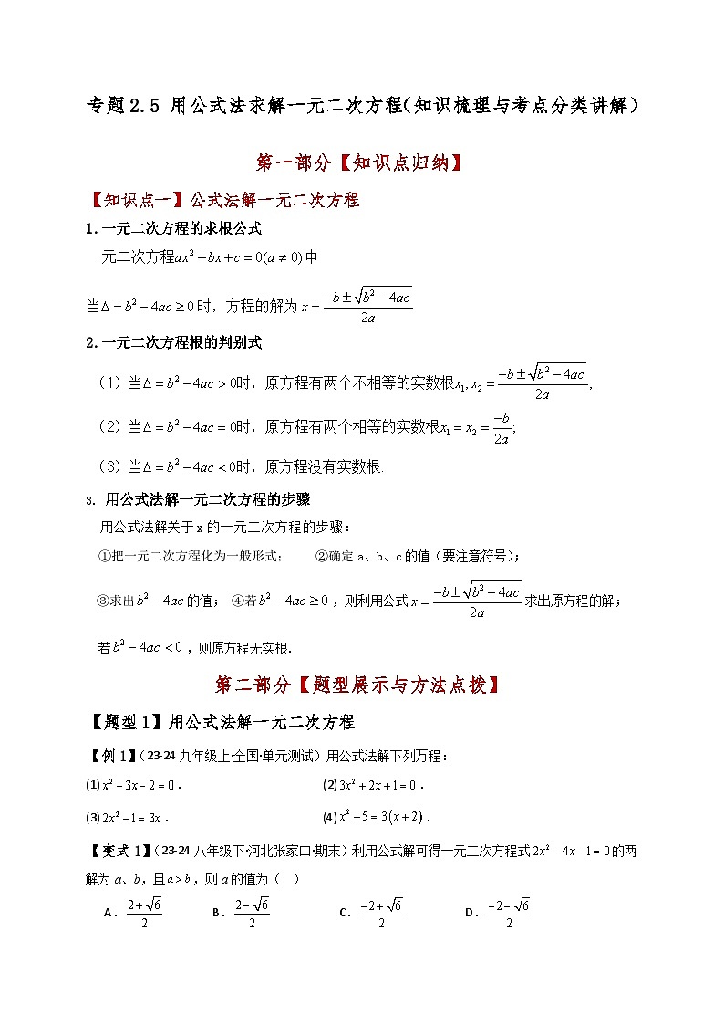 专题2.5 用公式法求解一元二次方程(知识梳理与考点分类讲解)-2024-2025学年九年级数学上册基础知识专项突破讲与练(北师大版)01