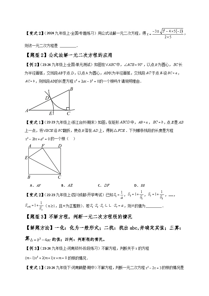 专题2.5 用公式法求解一元二次方程(知识梳理与考点分类讲解)-2024-2025学年九年级数学上册基础知识专项突破讲与练(北师大版)02
