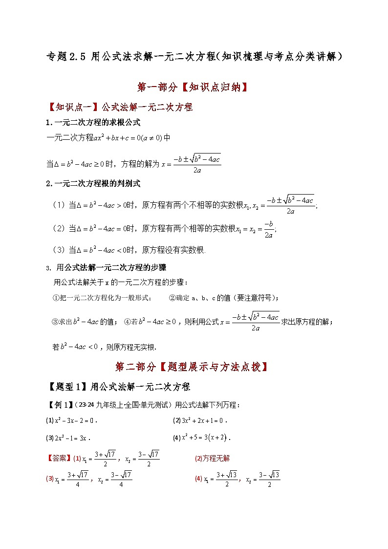 专题2.5 用公式法求解一元二次方程(知识梳理与考点分类讲解)-2024-2025学年九年级数学上册基础知识专项突破讲与练(北师大版)01