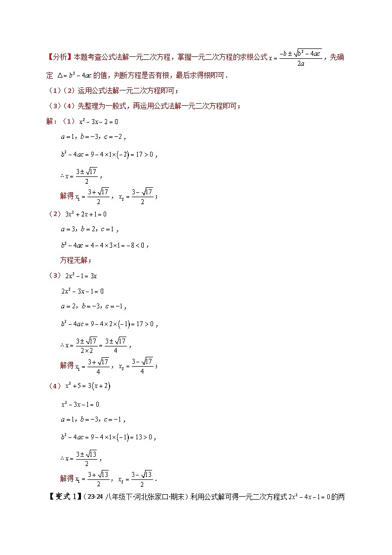 专题2.5 用公式法求解一元二次方程(知识梳理与考点分类讲解)-2024-2025学年九年级数学上册基础知识专项突破讲与练(北师大版)02
