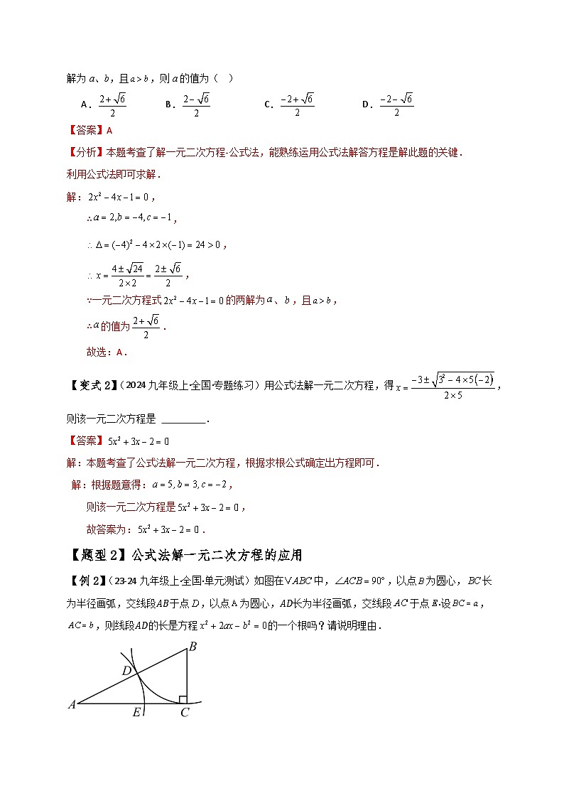 专题2.5 用公式法求解一元二次方程(知识梳理与考点分类讲解)-2024-2025学年九年级数学上册基础知识专项突破讲与练(北师大版)03