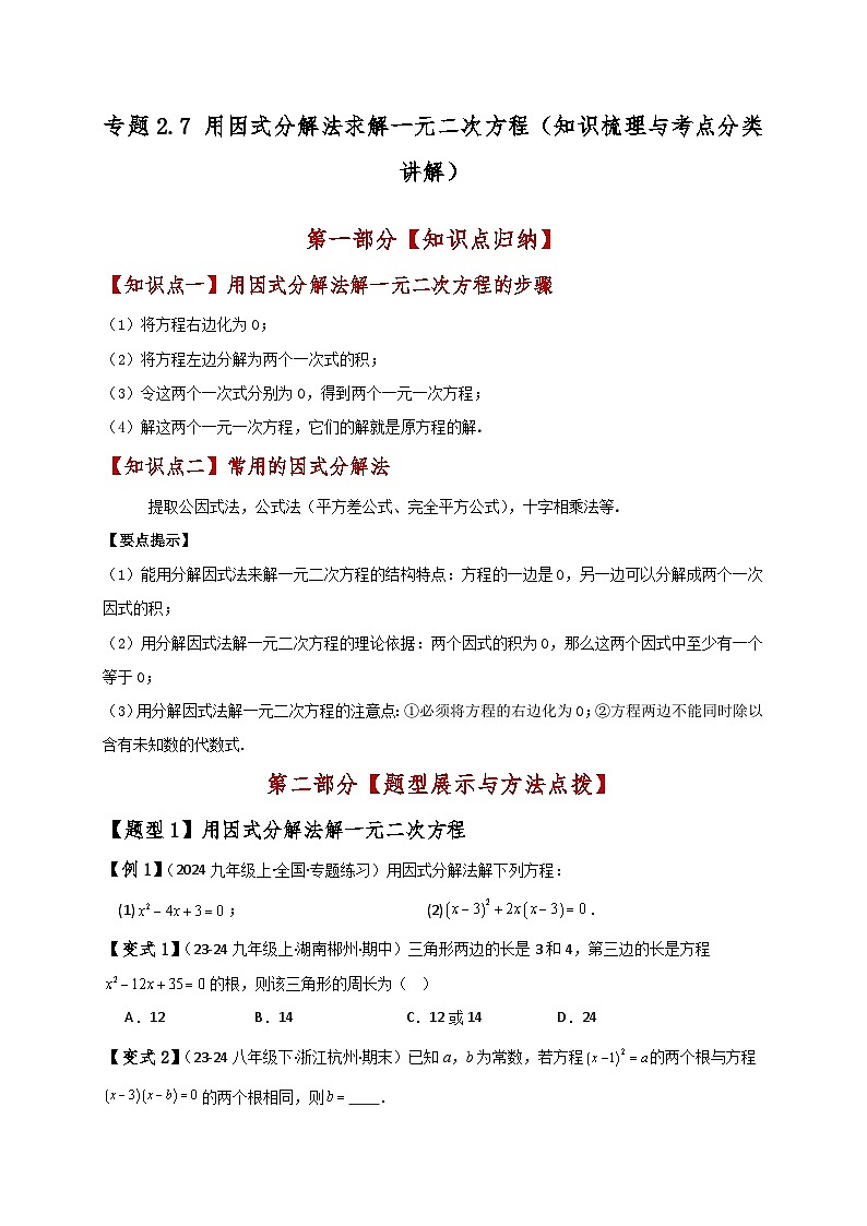专题2.7 用因式分解法求解一元二次方程(知识梳理与考点分类讲解)(北师大版)(学生版)-2024-2025学年九年级数学上册基础知识专项突破讲与练(北师大版)第1页