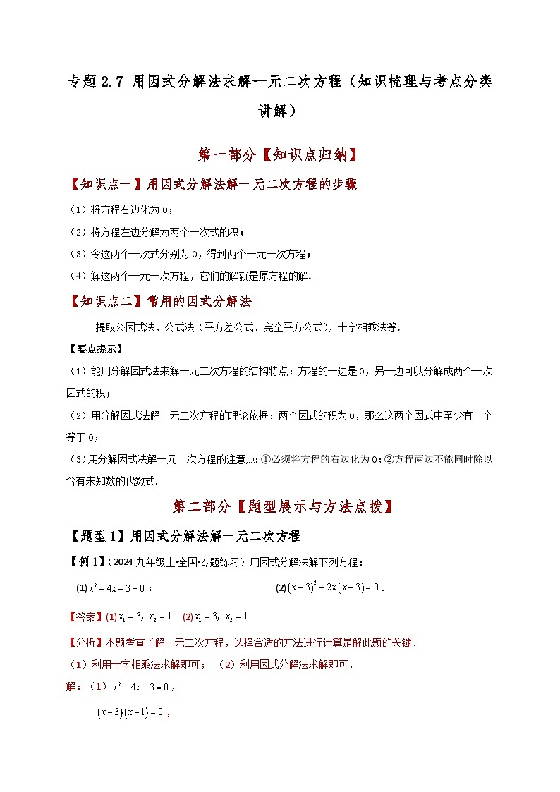 专题2.7 用因式分解法求解一元二次方程(知识梳理与考点分类讲解)(北师大版)(教师版)-2024-2025学年九年级数学上册基础知识专项突破讲与练(北师大版)第1页
