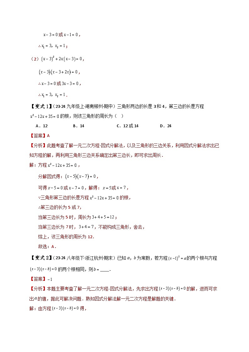 专题2.7 用因式分解法求解一元二次方程(知识梳理与考点分类讲解)(北师大版)(教师版)-2024-2025学年九年级数学上册基础知识专项突破讲与练(北师大版)第2页