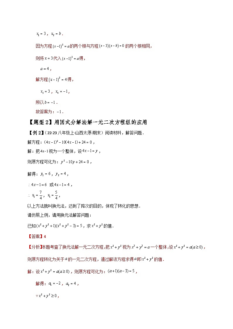 专题2.7 用因式分解法求解一元二次方程(知识梳理与考点分类讲解)(北师大版)(教师版)-2024-2025学年九年级数学上册基础知识专项突破讲与练(北师大版)第3页