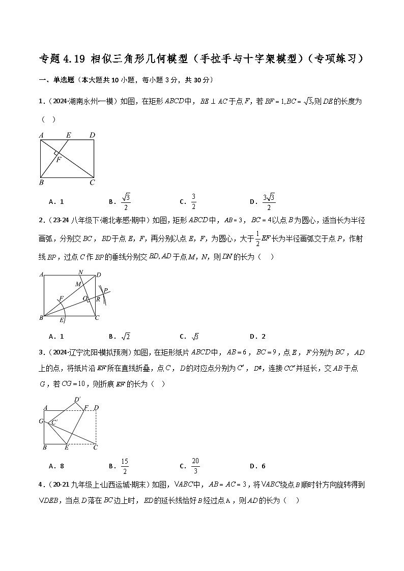 专题4.19 相似三角形几何模型(手拉手与十字架模型)(专项练习)-2024-2025学年九年级数学上册基础知识专项突破讲与练(北师大版)第1页