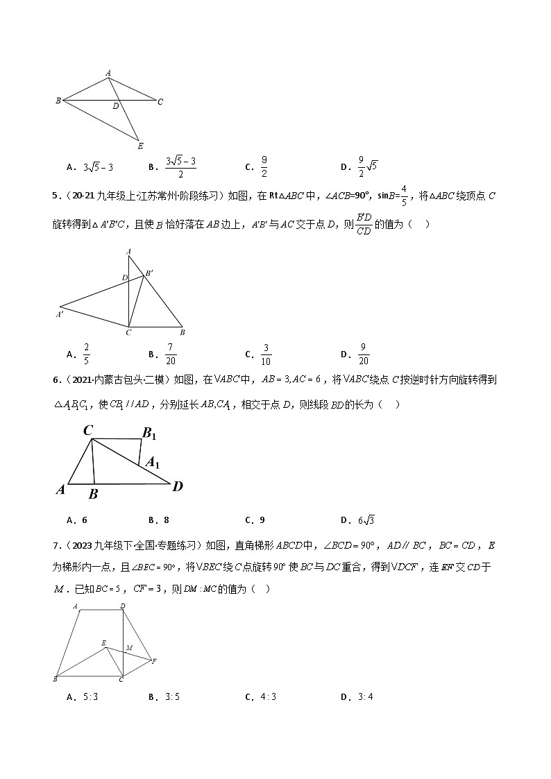 专题4.19 相似三角形几何模型(手拉手与十字架模型)(专项练习)-2024-2025学年九年级数学上册基础知识专项突破讲与练(北师大版)第2页