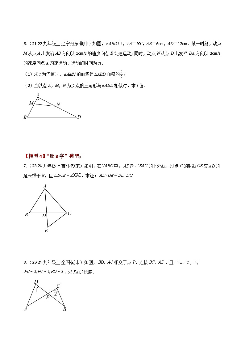专题4.20 相似三角形几何模型分类专题(专项练习)(基础练)-2024-2025学年九年级数学上册基础知识专项突破讲与练(北师大版)第3页
