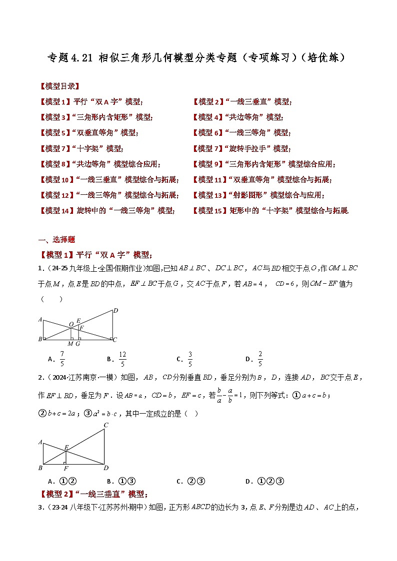 专题4.21 相似三角形几何模型分类专题(专项练习)(培优练)-2024-2025学年九年级数学上册基础知识专项突破讲与练(北师大版)第1页