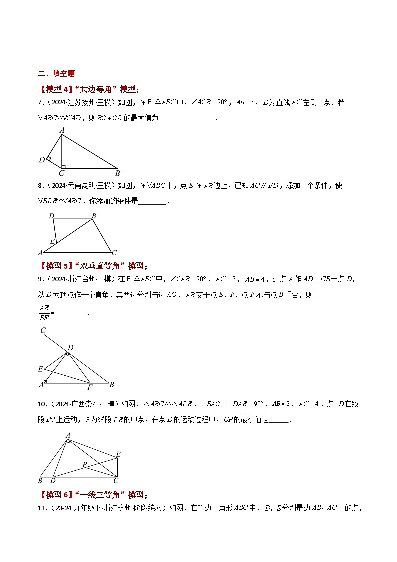 专题4.21 相似三角形几何模型分类专题(专项练习)(培优练)-2024-2025学年九年级数学上册基础知识专项突破讲与练(北师大版)第3页