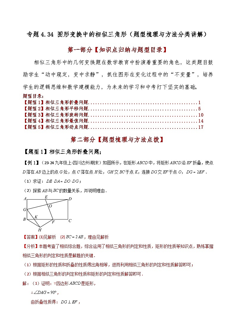专题4.34 图形变换中的相似三角形(题型梳理与方法分类讲解)(北师大版)(教师版)-2024-2025学年九年级数学上册基础知识专项突破讲与练(北师大版)第1页