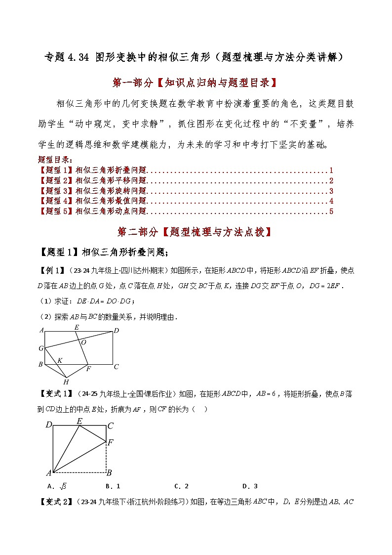 专题4.34 图形变换中的相似三角形(题型梳理与方法分类讲解)(北师大版)(学生版)-2024-2025学年九年级数学上册基础知识专项突破讲与练(北师大版)第1页