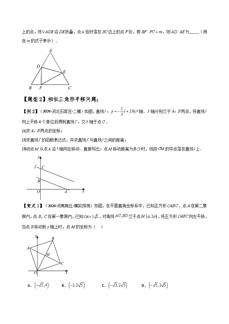 专题4.34 图形变换中的相似三角形(题型梳理与方法分类讲解)(北师大版)(学生版)-2024-2025学年九年级数学上册基础知识专项突破讲与练(北师大版)第2页