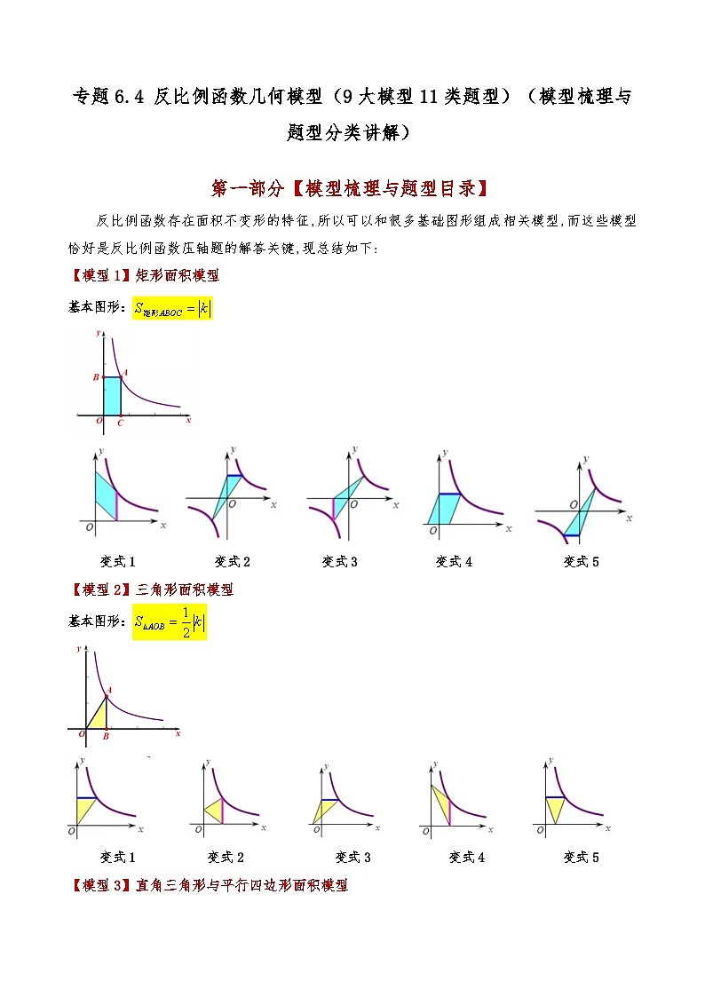 专题6.4 反比例函数几何模型(9大模型11类题型)(模型梳理与题型分类讲解)(北师大版)(教师版)-2024-2025学年九年级数学上册基础知识专项突破讲与练(北师大版)第1页