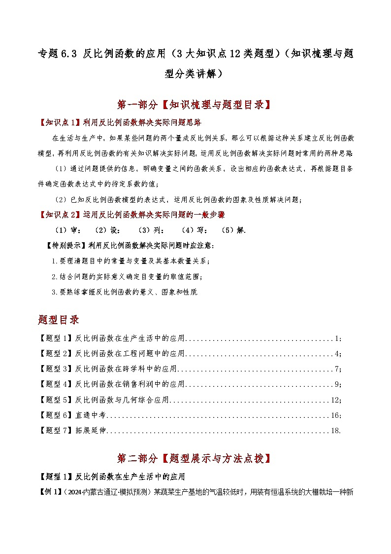 专题6.3 反比例函数的应用(2大知识点7类题型)(知识梳理与题型分类讲解)(北师大版)(教师版)-2024-2025学年九年级数学上册基础知识专项突破讲与练(北师大版)第1页