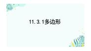 人教版（2024）八年级上册11.3.1 多边形教案配套ppt课件