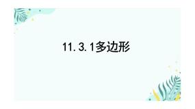 人教版（2024）八年级上册11.3.1 多边形教案配套ppt课件
