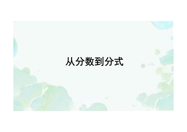 15.1.1从分数到分式 课件人教版数学八年级上册第1页