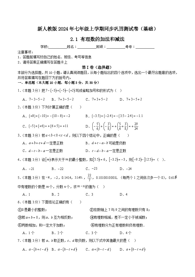 新人教版2024年七年级数学上学期2.1 有理数的加法和减法 同步巩固测试卷(基础)(含解析)01