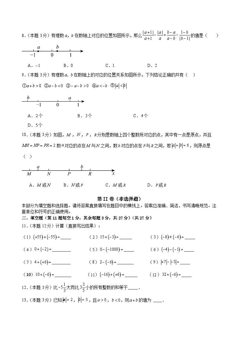 新人教版2024年七年级数学上学期2.1 有理数的加法和减法 同步巩固测试卷(基础)(含解析)02