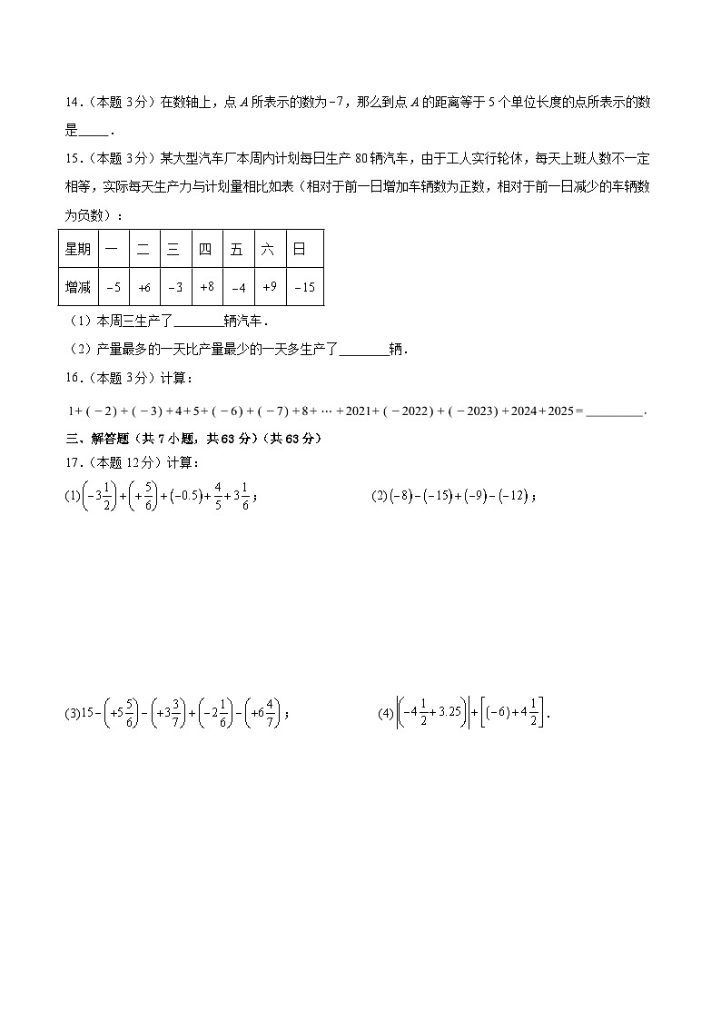 新人教版2024年七年级数学上学期2.1 有理数的加法和减法 同步巩固测试卷(基础)(含解析)03