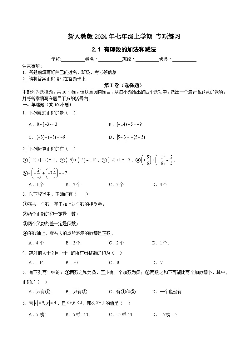 新人教版2024年七年级数学上学期2.1 有理数的加法和减法 计算专项练习(含解析)第1页
