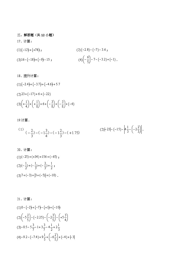 新人教版2024年七年级数学上学期2.1 有理数的加法和减法 计算专项练习(含解析)第3页