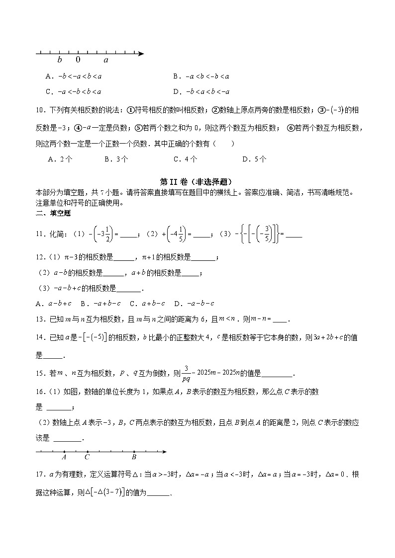 新人教版2024年七年级数学上学期1.2.3相反数 同步巩固练习卷(含解析)02